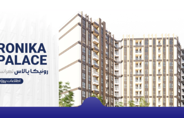 پیش فروش پروژه رونیکا پالاس تهرانسر