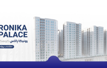 پیش فروش پروژه رونیکا پالاس کوهک